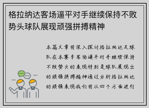 格拉纳达客场逼平对手继续保持不败势头球队展现顽强拼搏精神