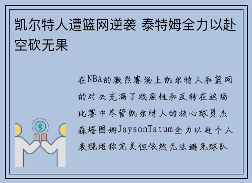 凯尔特人遭篮网逆袭 泰特姆全力以赴空砍无果