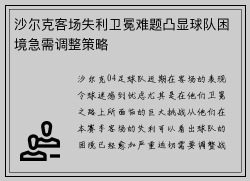 沙尔克客场失利卫冕难题凸显球队困境急需调整策略