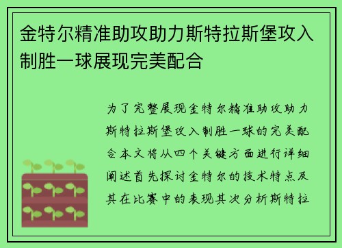 金特尔精准助攻助力斯特拉斯堡攻入制胜一球展现完美配合
