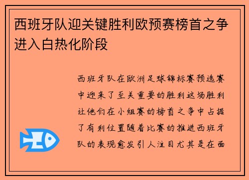 西班牙队迎关键胜利欧预赛榜首之争进入白热化阶段