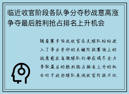 临近收官阶段各队争分夺秒战意高涨争夺最后胜利抢占排名上升机会