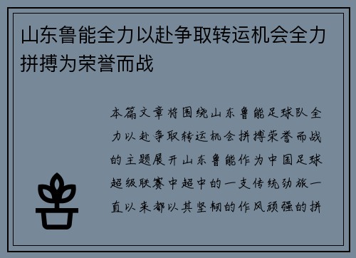 山东鲁能全力以赴争取转运机会全力拼搏为荣誉而战