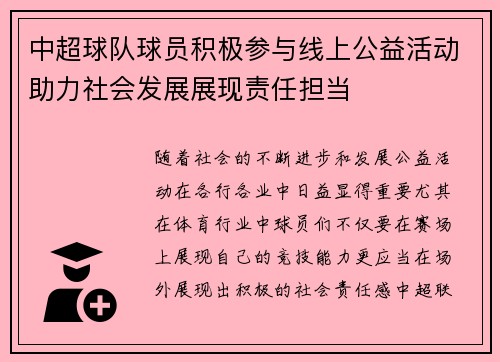 中超球队球员积极参与线上公益活动助力社会发展展现责任担当