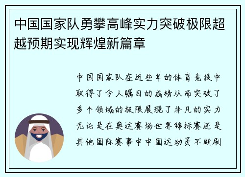 中国国家队勇攀高峰实力突破极限超越预期实现辉煌新篇章