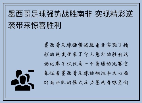 墨西哥足球强势战胜南非 实现精彩逆袭带来惊喜胜利