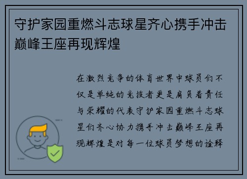 守护家园重燃斗志球星齐心携手冲击巅峰王座再现辉煌