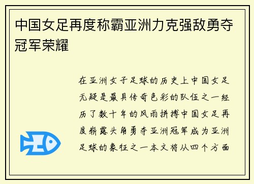 中国女足再度称霸亚洲力克强敌勇夺冠军荣耀
