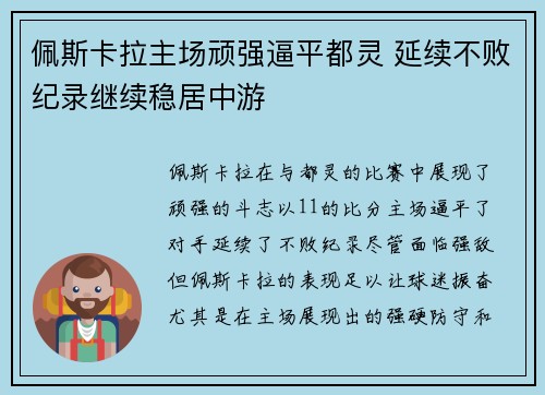 佩斯卡拉主场顽强逼平都灵 延续不败纪录继续稳居中游
