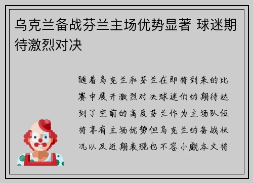 乌克兰备战芬兰主场优势显著 球迷期待激烈对决