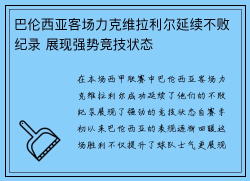巴伦西亚客场力克维拉利尔延续不败纪录 展现强势竞技状态