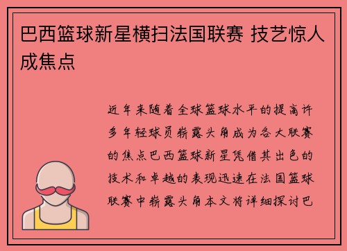 巴西篮球新星横扫法国联赛 技艺惊人成焦点