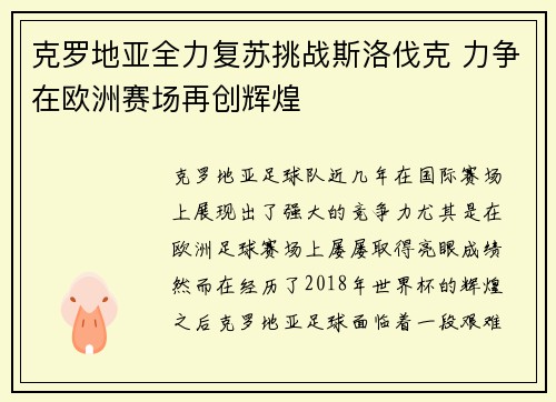 克罗地亚全力复苏挑战斯洛伐克 力争在欧洲赛场再创辉煌