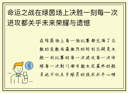 命运之战在绿茵场上决胜一刻每一次进攻都关乎未来荣耀与遗憾
