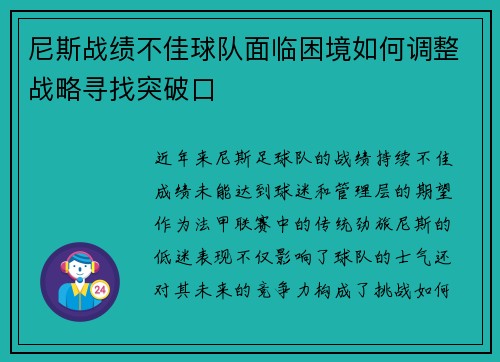 尼斯战绩不佳球队面临困境如何调整战略寻找突破口