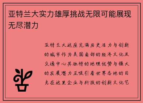 亚特兰大实力雄厚挑战无限可能展现无尽潜力