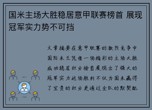 国米主场大胜稳居意甲联赛榜首 展现冠军实力势不可挡