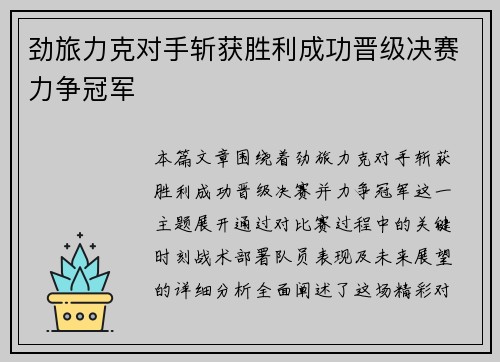 劲旅力克对手斩获胜利成功晋级决赛力争冠军