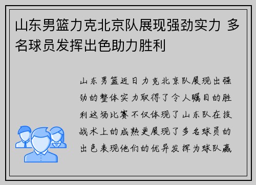 山东男篮力克北京队展现强劲实力 多名球员发挥出色助力胜利