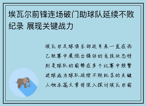 埃瓦尔前锋连场破门助球队延续不败纪录 展现关键战力