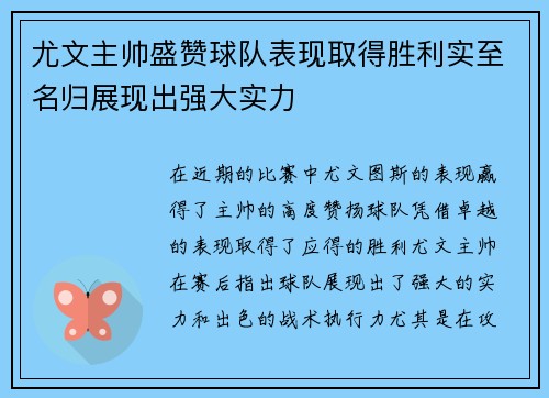 尤文主帅盛赞球队表现取得胜利实至名归展现出强大实力