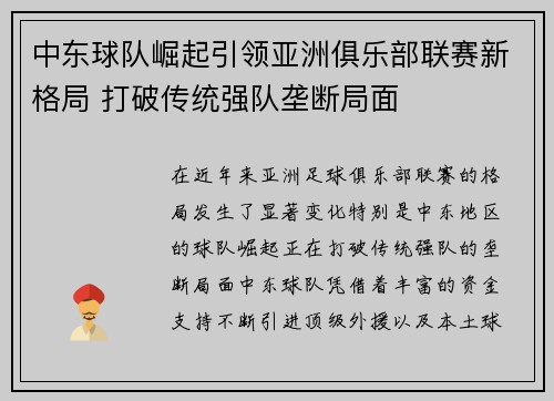 中东球队崛起引领亚洲俱乐部联赛新格局 打破传统强队垄断局面