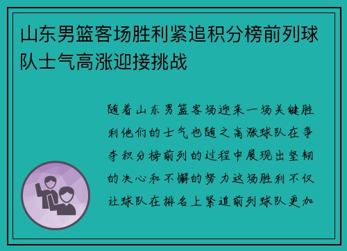 山东男篮客场胜利紧追积分榜前列球队士气高涨迎接挑战