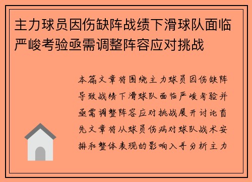 主力球员因伤缺阵战绩下滑球队面临严峻考验亟需调整阵容应对挑战