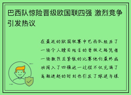 巴西队惊险晋级欧国联四强 激烈竞争引发热议