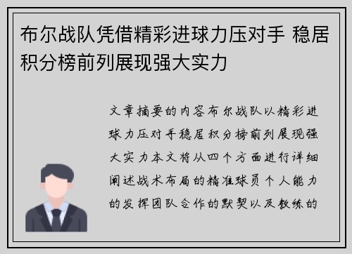 布尔战队凭借精彩进球力压对手 稳居积分榜前列展现强大实力