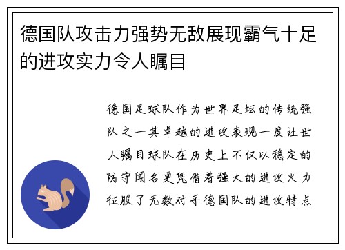 德国队攻击力强势无敌展现霸气十足的进攻实力令人瞩目