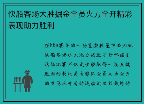 快船客场大胜掘金全员火力全开精彩表现助力胜利