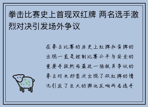 拳击比赛史上首现双红牌 两名选手激烈对决引发场外争议