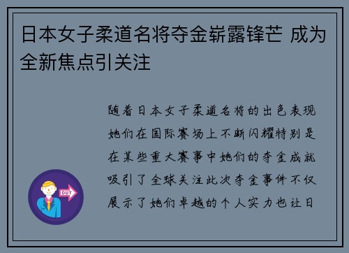 日本女子柔道名将夺金崭露锋芒 成为全新焦点引关注