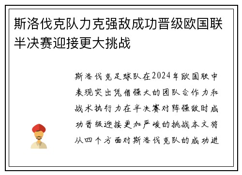 斯洛伐克队力克强敌成功晋级欧国联半决赛迎接更大挑战