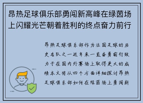 昂热足球俱乐部勇闯新高峰在绿茵场上闪耀光芒朝着胜利的终点奋力前行
