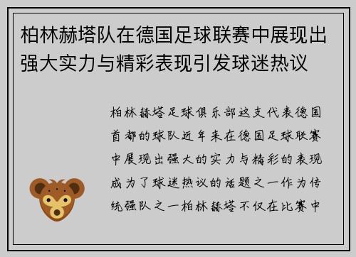 柏林赫塔队在德国足球联赛中展现出强大实力与精彩表现引发球迷热议