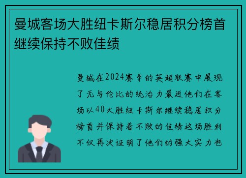 曼城客场大胜纽卡斯尔稳居积分榜首继续保持不败佳绩