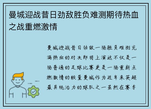 曼城迎战昔日劲敌胜负难测期待热血之战重燃激情