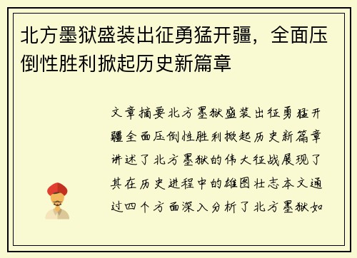 北方墨狱盛装出征勇猛开疆，全面压倒性胜利掀起历史新篇章