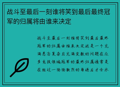 战斗至最后一刻谁将笑到最后最终冠军的归属将由谁来决定