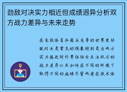 劲敌对决实力相近但成绩迥异分析双方战力差异与未来走势