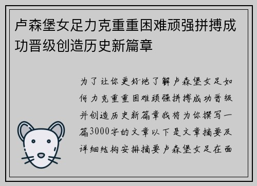 卢森堡女足力克重重困难顽强拼搏成功晋级创造历史新篇章