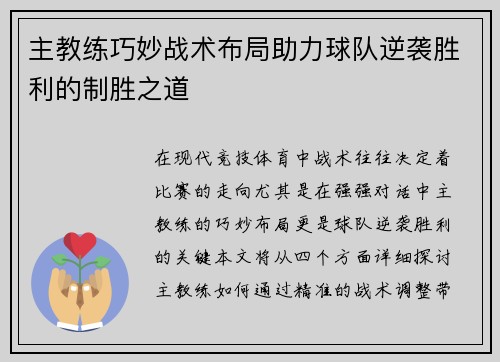主教练巧妙战术布局助力球队逆袭胜利的制胜之道