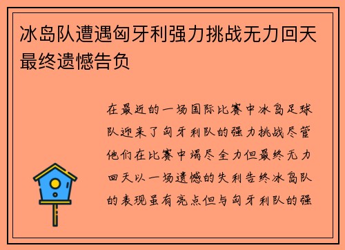 冰岛队遭遇匈牙利强力挑战无力回天最终遗憾告负