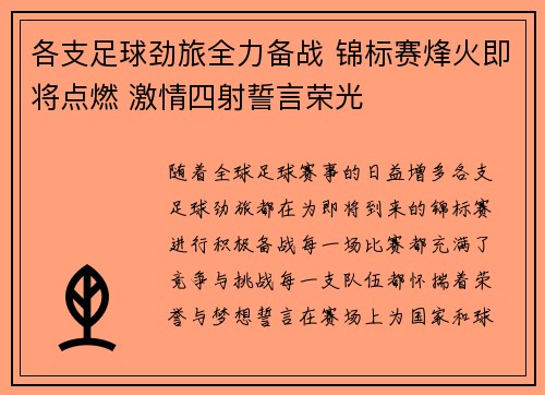 各支足球劲旅全力备战 锦标赛烽火即将点燃 激情四射誓言荣光