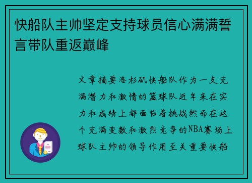 快船队主帅坚定支持球员信心满满誓言带队重返巅峰