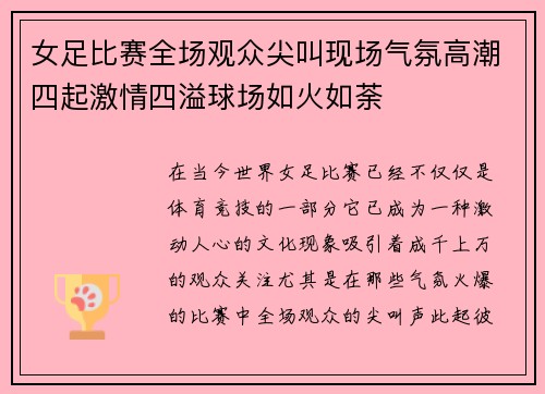 女足比赛全场观众尖叫现场气氛高潮四起激情四溢球场如火如荼