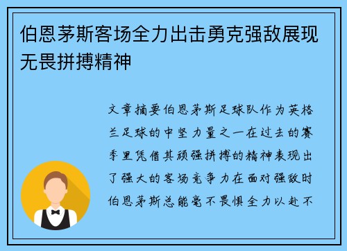 伯恩茅斯客场全力出击勇克强敌展现无畏拼搏精神