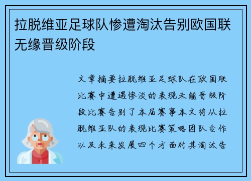 拉脱维亚足球队惨遭淘汰告别欧国联无缘晋级阶段